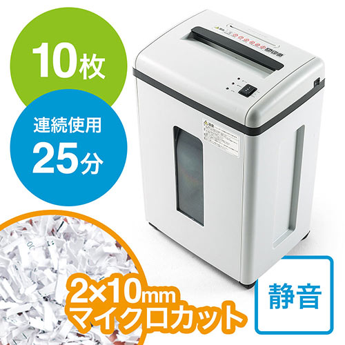 シュレッダー（静音・業務用・オフィス・クロスカット・マイクロカット