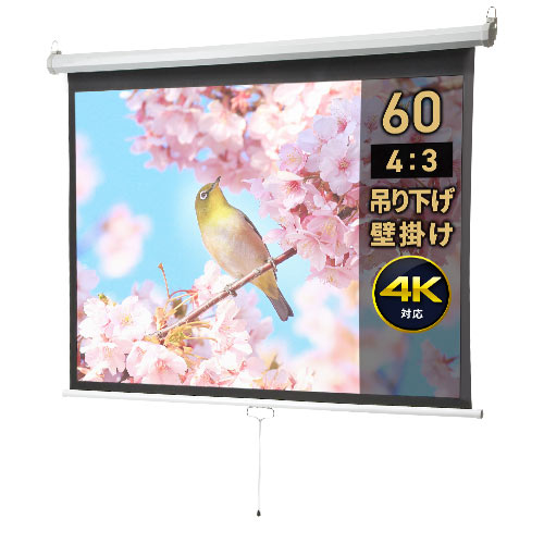 60インチ 吊り下げスクリーン／4:3／ロール式／引き出し収納で省スペース