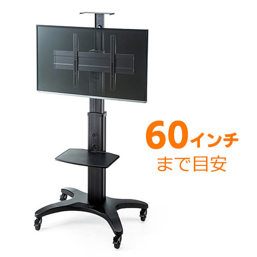 テレビスタンド（キャスター・移動式・棚板・32から60インチ対応