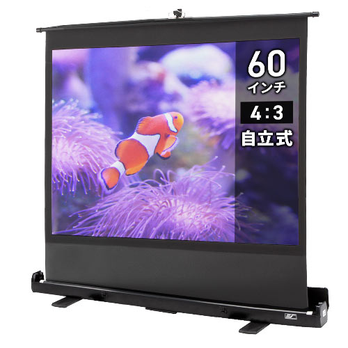 プロジェクタースクリーン （60インチ・自立式・床置き・大型・ロール
