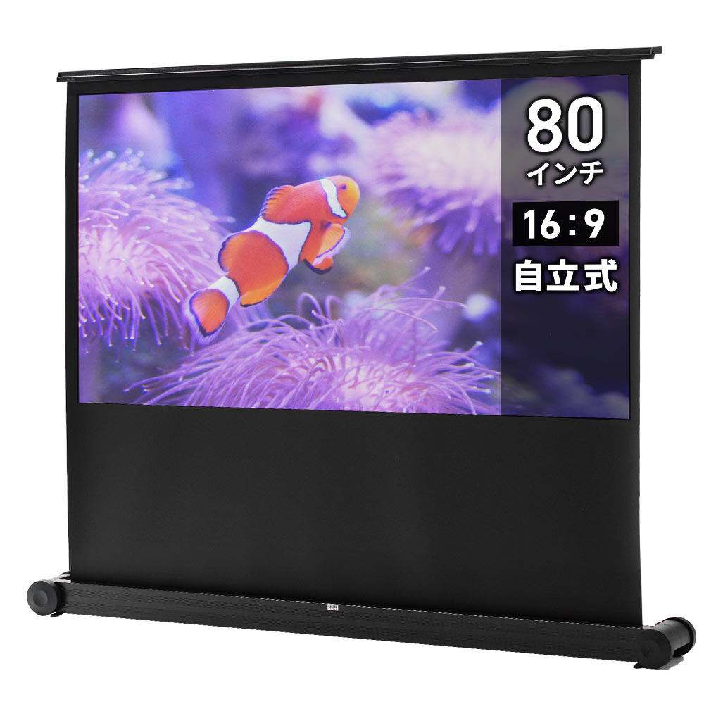 80インチ自立式スクリーン｜16:9・4K対応・持ち運び可【PRS014】