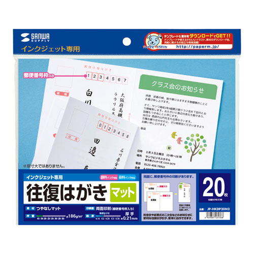 往復はがき（インクジェット・つやなし・マット・20枚入り・厚手・郵便