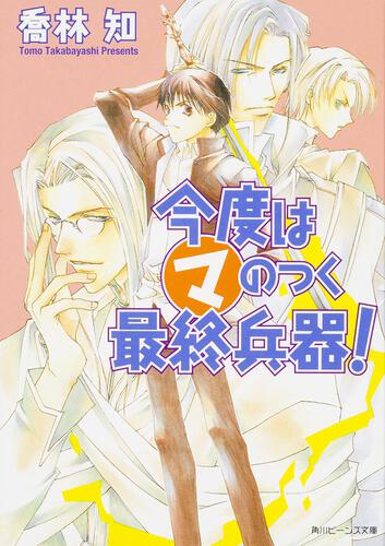 まるマ | 角川ビーンズ文庫公式サイト