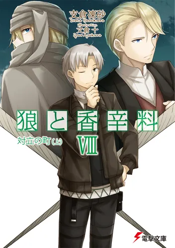狼と香辛料VIII対立の町（上） | 狼と香辛料 | 書籍情報 | 電撃