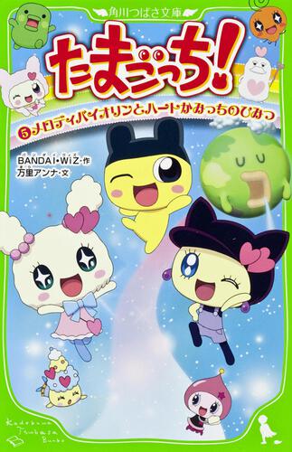 たまごっち！（5） メロディバイオリンとハートかみっちのひみつ | 本