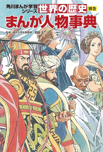 角川まんが学習シリーズ 世界の歴史 全20巻＋別巻1冊定番セット