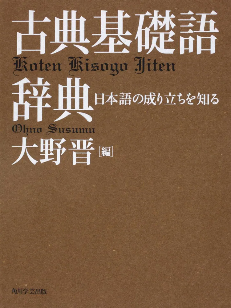 古典基礎語辞典」大野晋 [辞書・事典] - KADOKAWA
