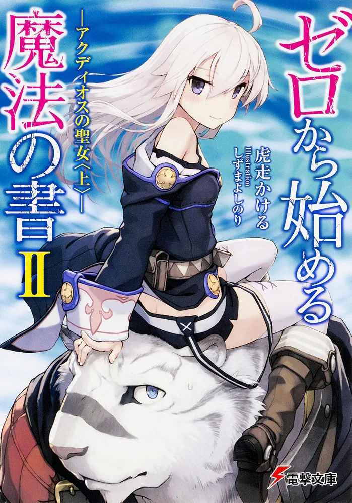 ゼロから始める魔法の書II ―アクディオスの聖女〈上〉― | ゼロから