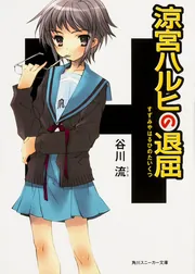 涼宮ハルヒの退屈」谷川流 [角川スニーカー文庫] - KADOKAWA