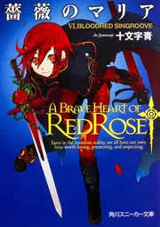 薔薇のマリア VI．BLOODRED SINGROOVE」十文字青