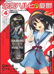 涼宮ハルヒの憂鬱 （4） 涼宮ハルヒフィギュア付き初回限定版