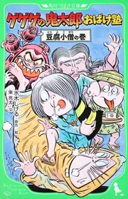 ゲゲゲの鬼太郎おばけ塾 豆腐小僧の巻」水木しげる [角川つばさ文庫