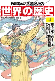 角川まんが学習シリーズ 世界の歴史 13 帝国主義と抵抗する人々 一八