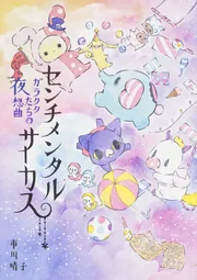 センチメンタルサーカス ガラクタたちの夜想曲」市川晴子 [コミック