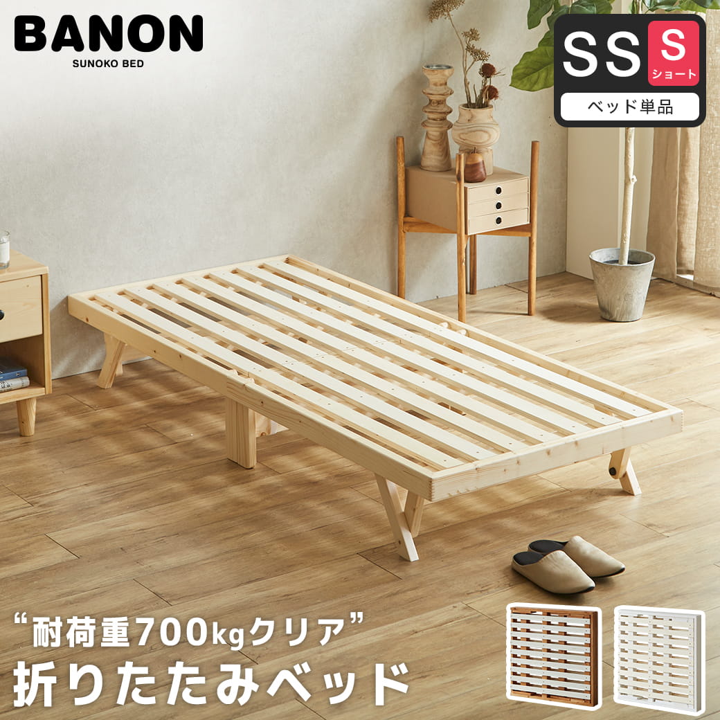 バノン 折りたたみベッド すのこベッド ベッドフレーム セミシングル