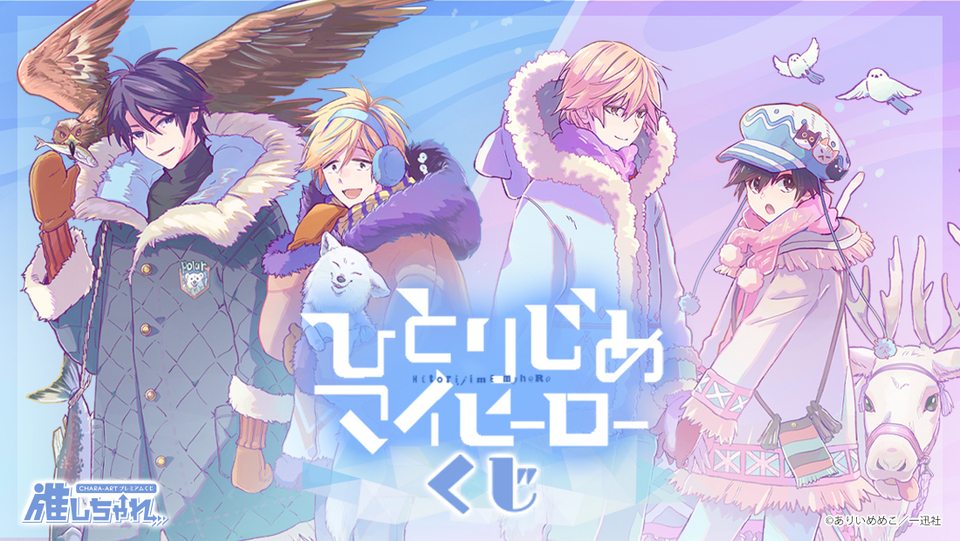 推しちゃれ | FUNDOM プレミアムくじ