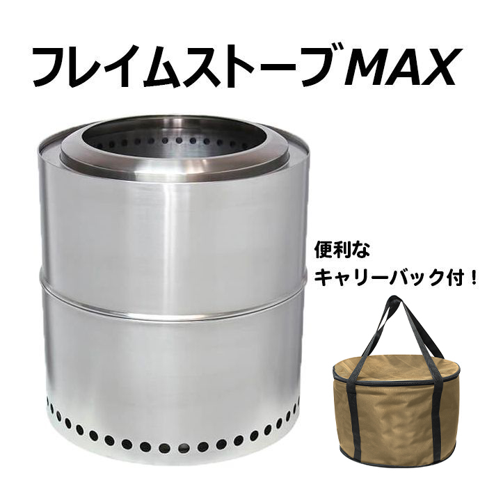 フレイムストーブMAX NF-BMAXの通販｜焚き火台｜焚き火関連品