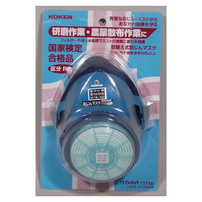 興研 防じんマスク 1111RAの通販｜マスク｜安全用品｜ホームセンター