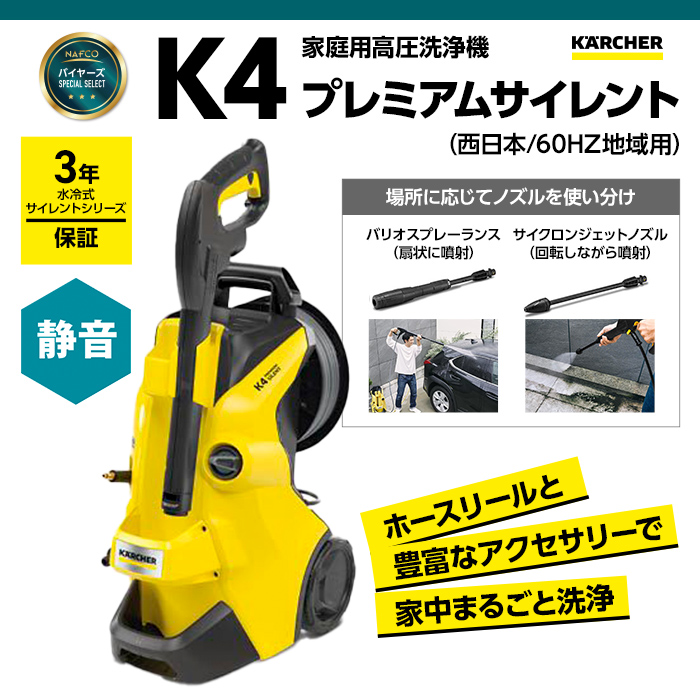 KARCHER(ケルヒャー) 高圧洗浄機 K4プレミアムサイレント60Hz(西日本