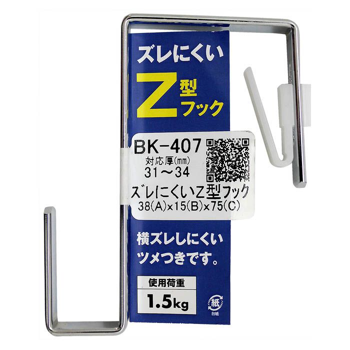 ズレにくいZ型フック BK-408 34-37の通販｜ドア・鴨井フック｜フック