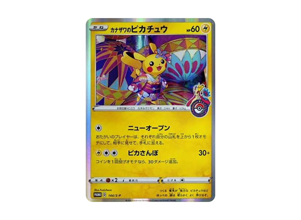 カナザワのピカチュウ: プロモ (マークあり) [S-P 144](プロモーション