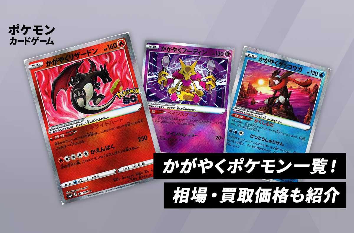 ポケカ】かがやくポケモン一覧！相場・買取価格も紹介 | スニーカーダンク