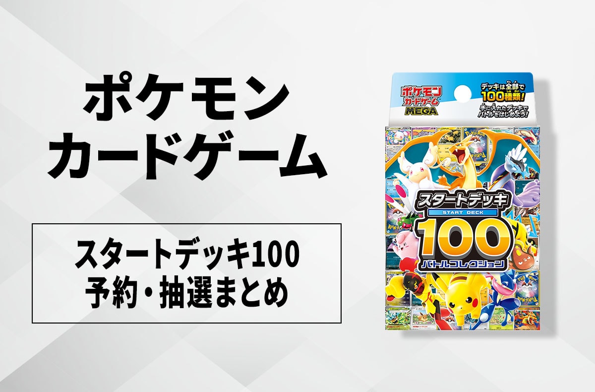 発売日当日販売】「スタートデッキ100バトルコレクション」取扱店舗
