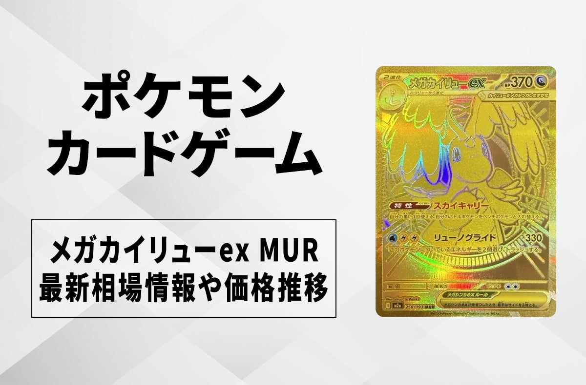 ポケカ】MEGAドリームexの収録カードリスト一覧/最新情報【2025年11月