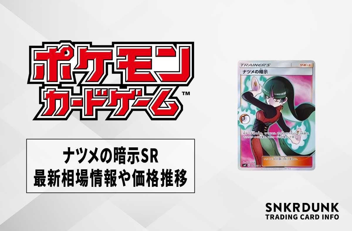 ポケカ】ナツメの暗示SRの最新相場情報や値段の推移【6/15時点