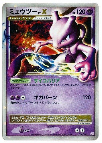 ポケカ】ミュウツーLV.X(コレクションパック)の最新相場情報や値段の