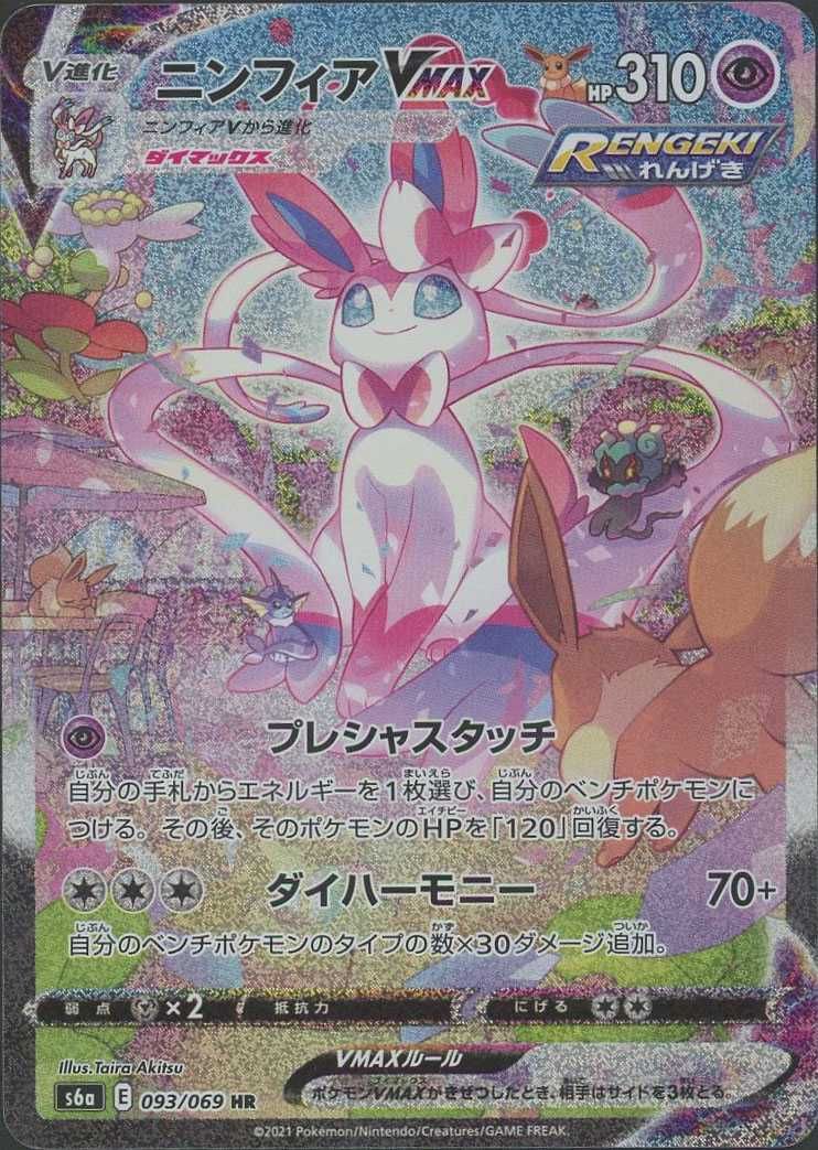 ポケカ】ニンフィアVMAX HR:SAの最新相場情報や値段の推移【6/29時点