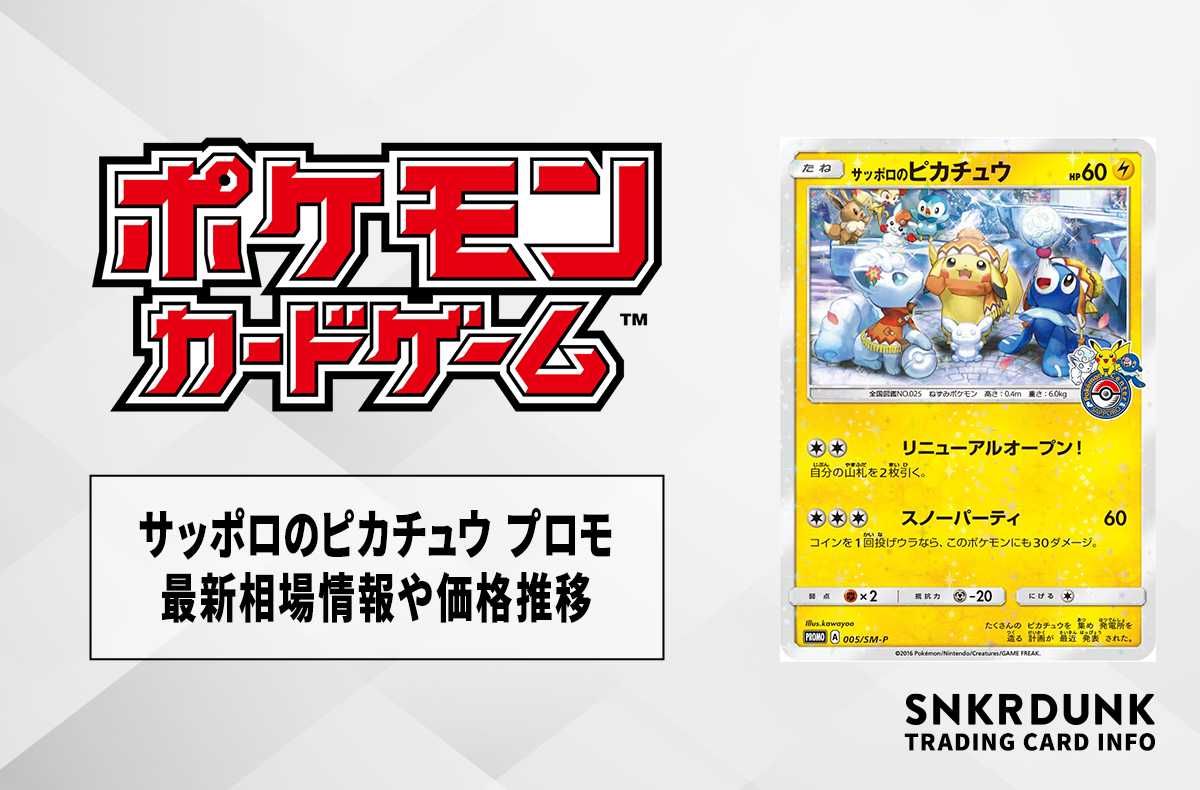 ポケカ】サッポロのピカチュウ プロモの最新相場情報や値段の推移【6