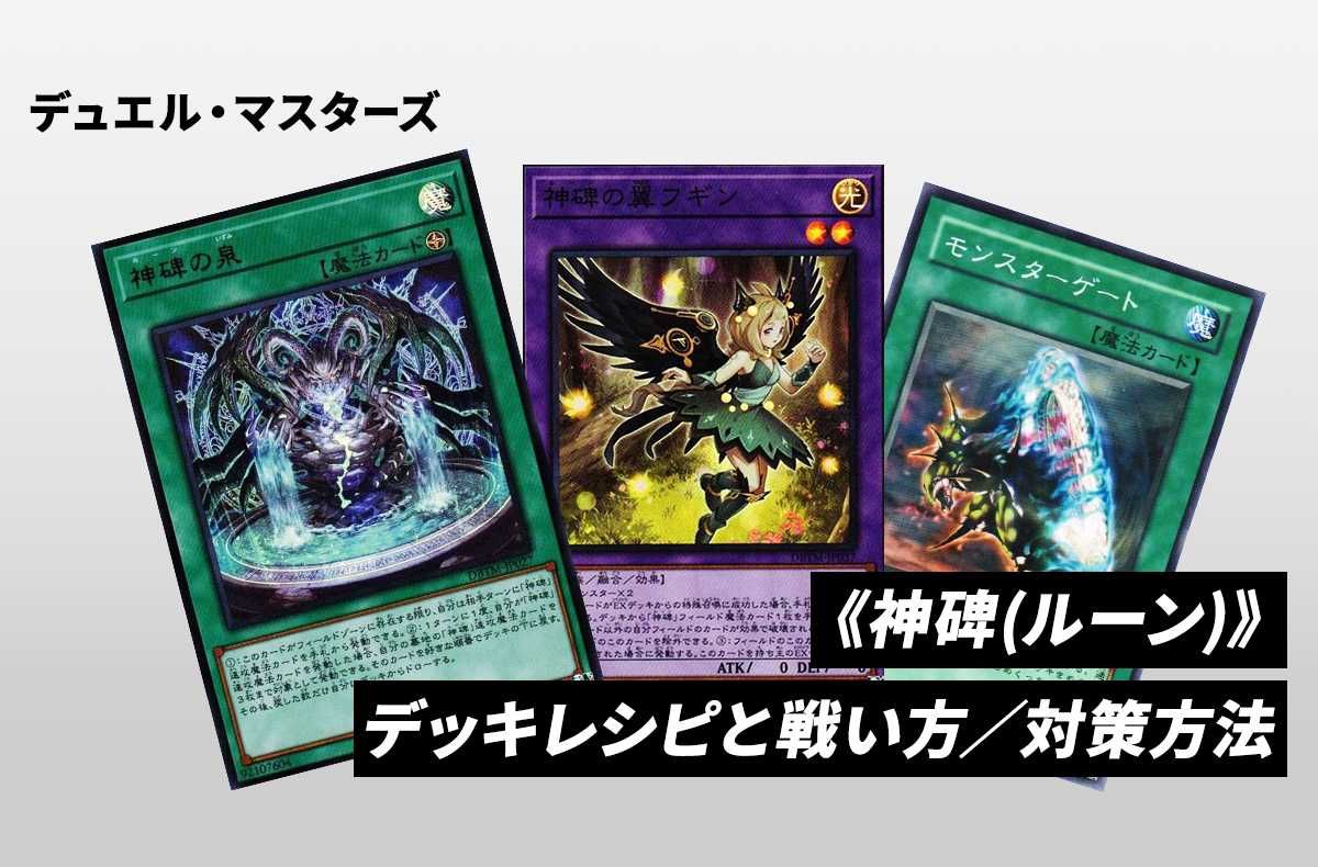 遊戯王OCG】《神碑（ルーン）》のデッキレシピと戦い方／対策方法