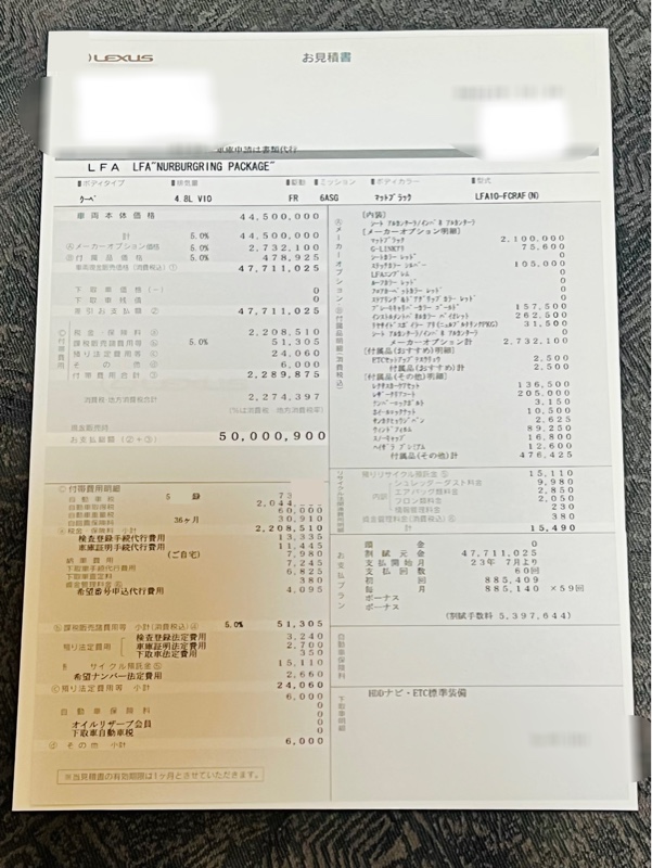 レクサスLFAの見積書｜@86(^o^)vのブログ｜＠86x(^o^)t - みんカラ