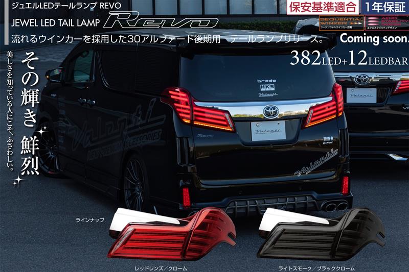 VALENTI30アルファード後期用テールランプリリース！動画有！｜VALENTI