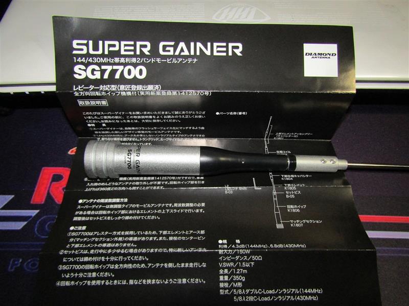 SG-7700/SUPER GAINER新調｜MONSTERの移動運用記のブログ｜MONSTERの
