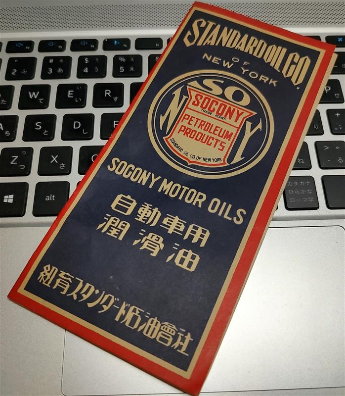 紐育スタンダード石油會社小冊｜nino8446のブログ｜laboratorio de