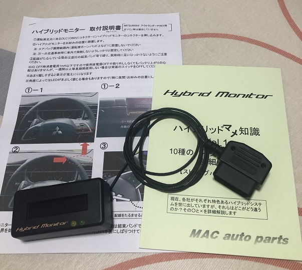 ハイブリッドモニター取り付け（三菱 アウトランダーPHEV・GG2W/GG3W型