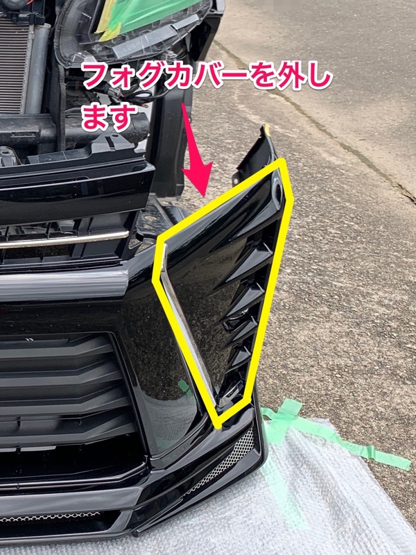 シグネチャーイルミブレードの取り付け① －フォグカバー外し