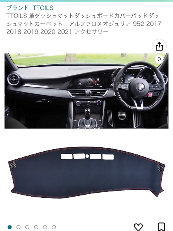 ダッシュボードマット更新（アルファロメオ ジュリア・2代目）by