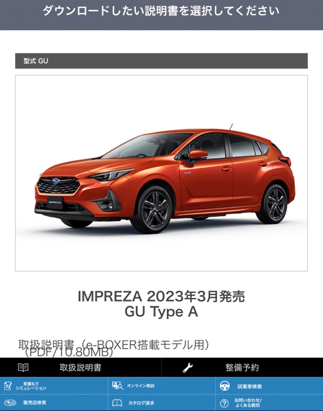 新型インプレッサの取扱説明書がダウンロードできるようになりました
