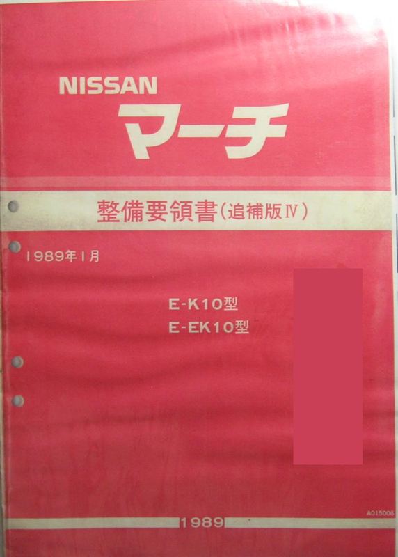 NISSAN 日産整備要領書 マーチ整備要領書(追補版4) 1989年1月 (※K10