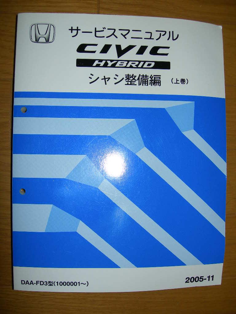 ホンダ(純正) サービスマニュアル シャシ整備編 ハイブリッド上巻 の