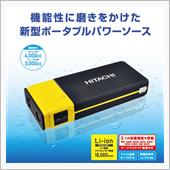 ポータブルパワーソース PS-16000RP 日立Astemoアフターマーケット
