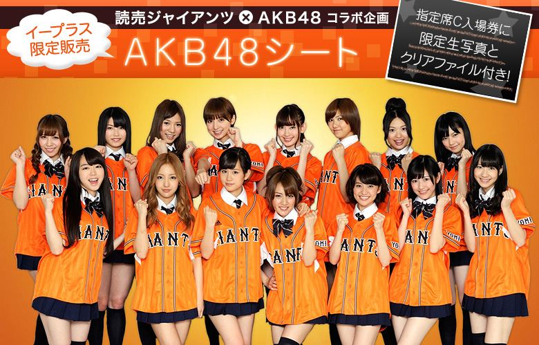 読売ジャイアンツ」×「AKB48」コラボ企画・AKB48シート｜黒鱒のブログ