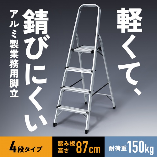 STL-6【アルミ製脚立（4段）】軽くて錆びにくいアルミフレーム製。収納