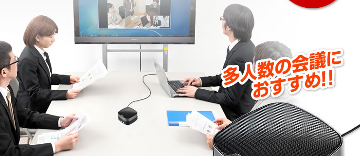 MM-MC28【WEB会議小型スピーカーフォン】SkypeなどのWEB会議に最適な高