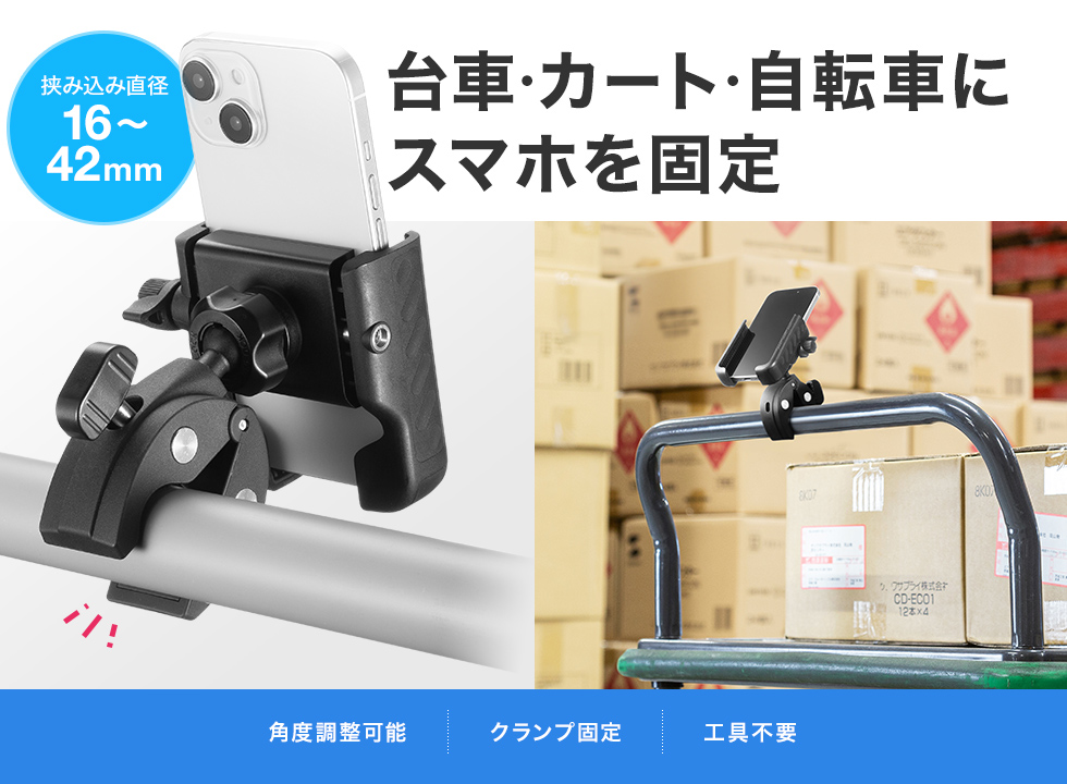 CR-LASMP1【カート・自転車用スマホホルダー】カートや台車などの