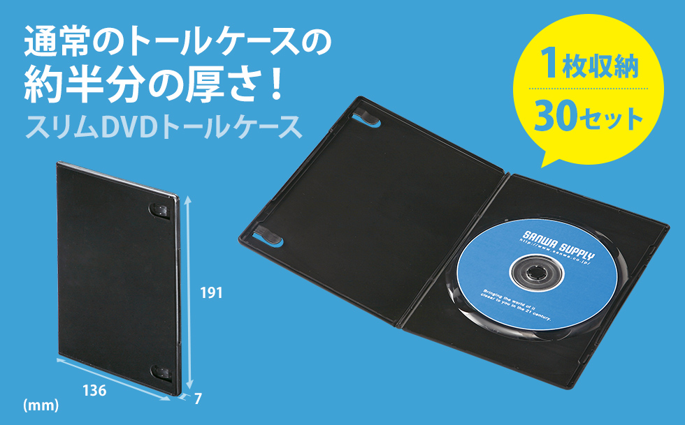 DVD-TU1-30BKN【スリムDVDトールケース（1枚収納・30枚セット