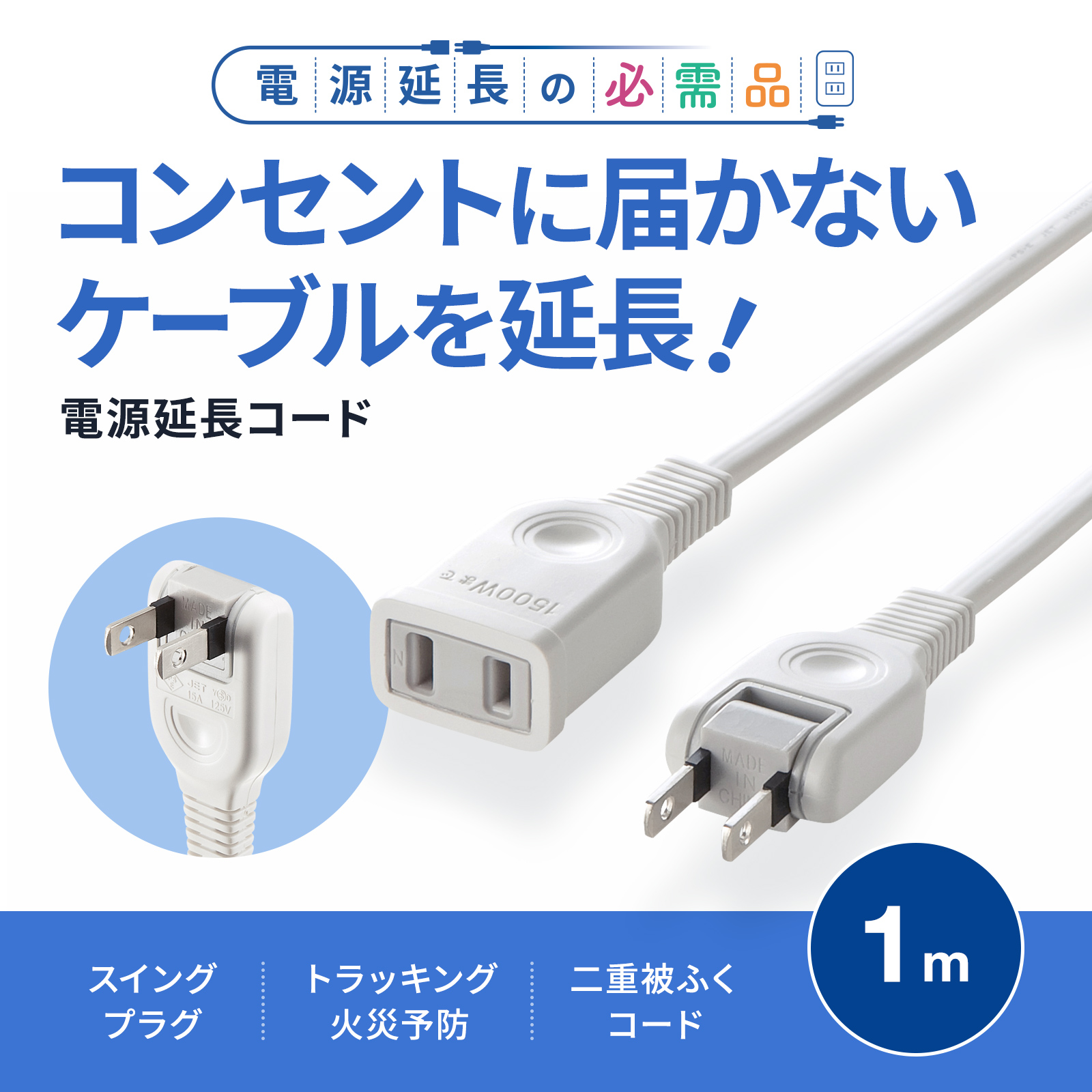 TAP-EX2101【電源延長コード（2P・1m）】タップや機器の電源延長に便利